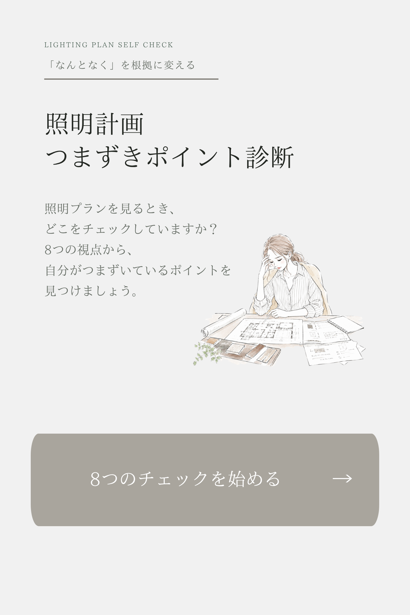 Canvaで作成した照明計画つまずきポイント診断のスタート画面